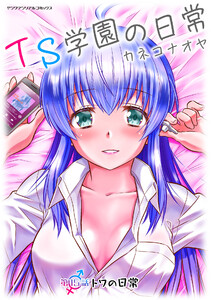 TS学園の日常 第15話 トワの日常【単話】 電子書籍版