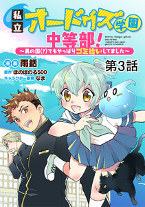 【単話版】私立オードグズ学園中等部!～異の国(?)でもやっぱりゴミ拾いしてました～ 第3話 電子書籍版