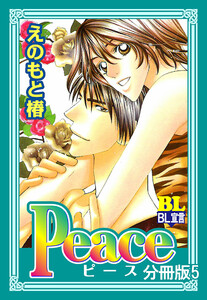Peace 分冊版 : 5 電子書籍版