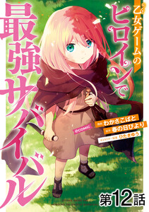 【単話版】乙女ゲームのヒロインで最強サバイバル@COMIC 第12話 電子書籍版