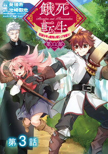 【単話版】餓死転生 ～奴隷少年は魔物を喰らって覚醒す!～ 第二部 第3話 電子書籍版