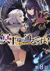 【単話版】冥王様が通るのですよ!@COMIC 第8話 電子書籍版