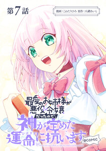 【単話版】最愛のお姉様が悪役令嬢だったので、神が定めた運命(シナリオ)に抗います@COMIC 第7話 電子書籍版