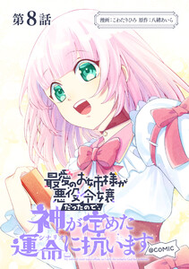 【単話版】最愛のお姉様が悪役令嬢だったので、神が定めた運命(シナリオ)に抗います@COMIC 第8話 電子書籍版