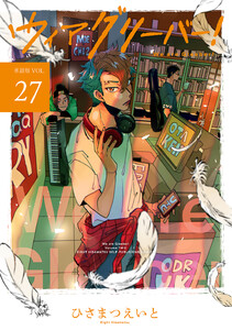 ウィアグリーバー!【単話版】 vol.27 電子書籍版