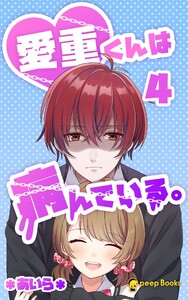 【4巻】愛重くんは病んでいる。(ノベル) 電子書籍版