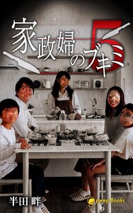 【5巻】家政婦のブキミ(ノベル) 電子書籍版
