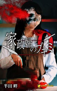 【6巻】家政婦のブキミ(ノベル) 電子書籍版