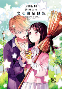 魔女先輩日報【分冊版】 (16) 電子書籍版