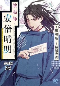 陰陽師・安倍晴明【分冊版】 (24) 電子書籍版