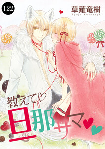 教えて・旦那サマ (122) 電子書籍版