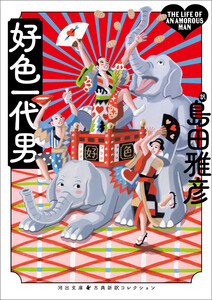 好色一代男 電子書籍版