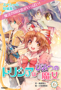 トリシアはひみつの魔女 スペシャル短編集 魔法の国は恋がいっぱい! 電子書籍版