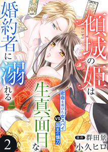 傾城の姫は生真面目な婚約者に溺れる2 電子書籍版