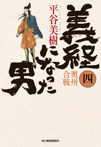 義経になった男(四) 奥州合戦 電子書籍版