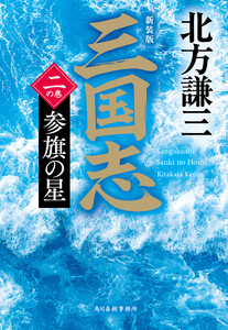三国志 二の巻 参旗の星(新装版) 電子書籍版