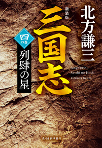三国志 四の巻 列肆の星(新装版) 電子書籍版