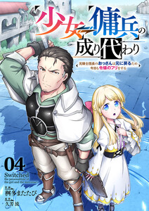少女⇔傭兵の成り代わり~元騎士団長のおっさんは元に戻るため今日も令嬢のフリをする~ (4) 電子書籍版