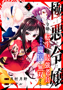 極悪令嬢～令嬢に転生した最強老兵はスキル「魔弾」で無双する～ (5) 電子書籍版