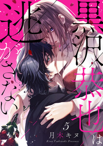 黒沢恭也は逃がさない (5) 電子書籍版