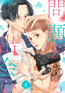 問題がある出会い (4) 電子書籍版