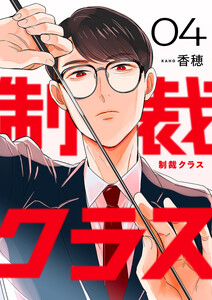 制裁クラス (4) 電子書籍版