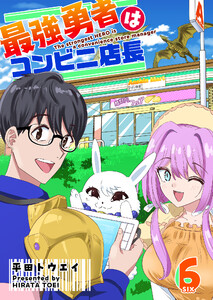 最強勇者はコンビニ店長【単話版】(6) 電子書籍版