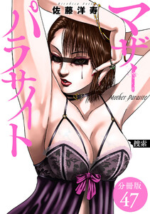 マザーパラサイト 分冊版 47巻 電子書籍版