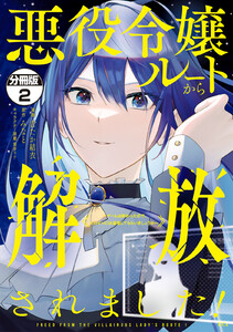 悪役令嬢ルートから解放されました! ~ゲームは終わったので、ヒロインには退場してもらいましょうか~ 分冊版 (2) 電子書籍版
