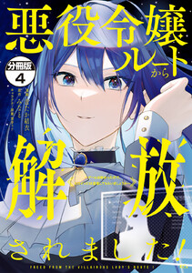 悪役令嬢ルートから解放されました! ~ゲームは終わったので、ヒロインには退場してもらいましょうか~ 分冊版 (4) 電子書籍版