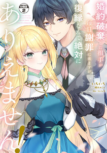 婚約破棄した相手が毎日謝罪に来ますが、復縁なんて絶対にありえません! 分冊版 (2) 電子書籍版