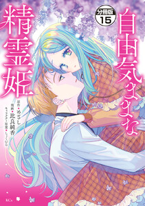 自由気ままな精霊姫 分冊版 (15) 電子書籍版