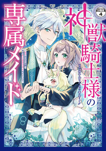 神獣騎士様の専属メイド~無能と呼ばれた令嬢は、本当は希少な聖属性の使い手だったようです~ 分冊版 (4) 電子書籍版