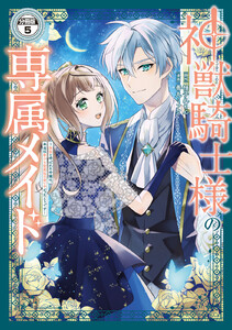 神獣騎士様の専属メイド~無能と呼ばれた令嬢は、本当は希少な聖属性の使い手だったようです~ 分冊版 (5) 電子書籍版