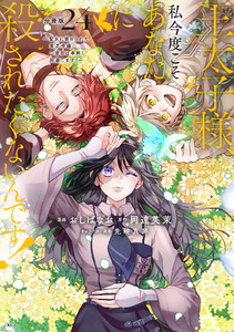 王太子様、私今度こそあなたに殺されたくないんです! ～聖女に嵌められた貧乏令嬢、二度目は串刺し回避します!～ 分冊版 (24) 電子書籍版