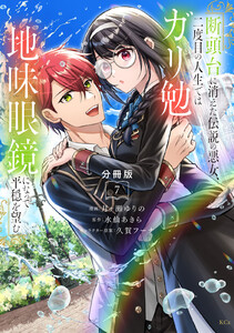 断頭台に消えた伝説の悪女、二度目の人生ではガリ勉地味眼鏡になって平穏を望む 分冊版 (7) 電子書籍版
