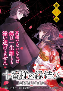【単話】十番様の縁結び 神在花嫁綺譚 第11話 電子書籍版