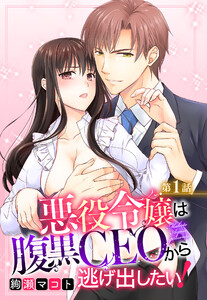 悪役令嬢は腹黒CEOから逃げ出したい! 1話 【単話売】【再編集版】 電子書籍版