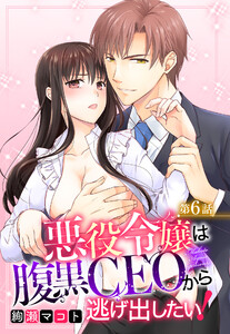 悪役令嬢は腹黒CEOから逃げ出したい! 6話 【単話売】【再編集版】 電子書籍版