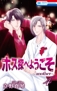 ホス探へようこそ~another~ (4) 電子書籍版