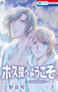 ホス探へようこそ~another~ (5) 電子書籍版