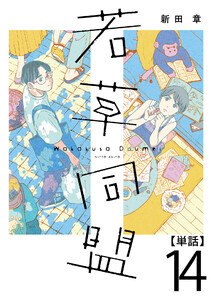 若草同盟【単話】14 電子書籍版