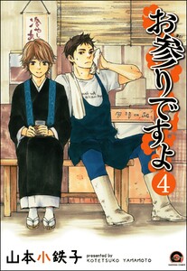 お参りですよ(分冊版) 【第4話】 電子書籍版