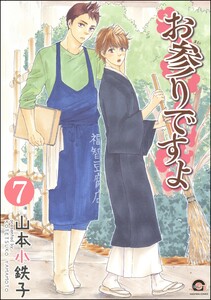 お参りですよ(分冊版) 【第7話】 電子書籍版