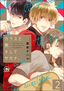 カラスと熊、そしてサカナ。(分冊版) 【第2話】 電子書籍版