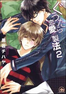 ぐうたら恋愛の製法(分冊版) 【第2話】 電子書籍版