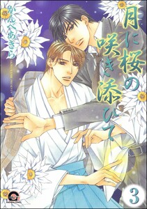 月に桜の咲き添ひて(分冊版) 【第3話】 電子書籍版