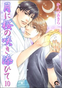 月に桜の咲き添ひて(分冊版) 【第10話】 電子書籍版