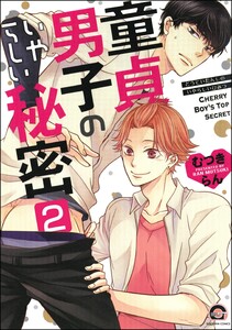 童貞男子のいやらしい秘密(分冊版) 【第2話】 電子書籍版