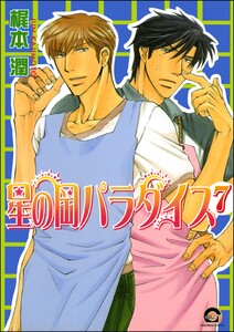 星の岡パラダイス(分冊版) 【第7話】 電子書籍版
